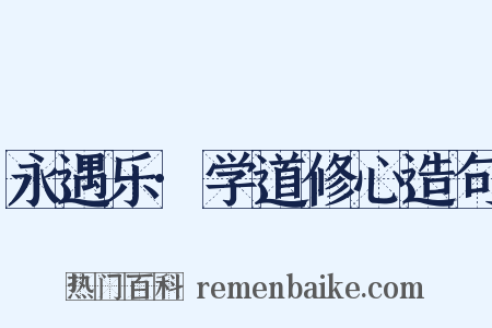 永遇乐·学道修心造句是什么意思的图片